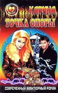 Точка опоры - (Современный авантюрный роман)