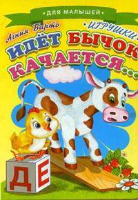 Идет бычок качается - ('Ладушки', 'Для малышей') /Барто А.Л.