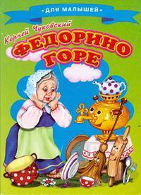 Для малышей. Федорино горе