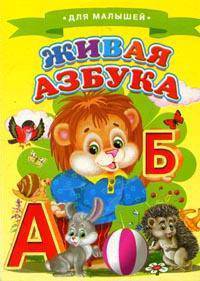 Для малышей. Живая азбука - (Ладушки)