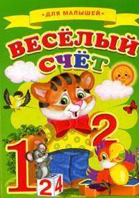 Веселый счет - ('Ладушки', 'Для малышей')