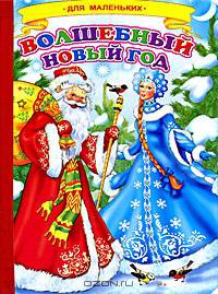 Волшебный Новый Год (худ. Резниченко Д.). Картонка. - (Ладушки)