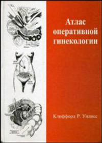 Атлас оперативной гинекологии - 2 изд., доп. и перераб.