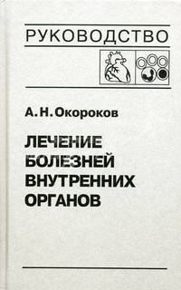 Лечение болезней внутренних органов. Т. 3. Кн. 2. Лечение болезней сердца и сосудов. Лечение болезней системы крови. Окороков А.Н.