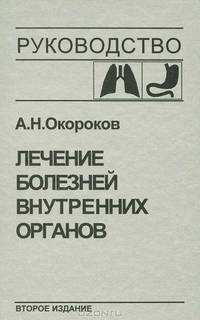 Лечение болезней внутренних органов. Том 1. Лечение болезней органов дыхания. Лечение болезней органов пищеварения