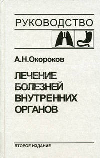 Лечение болезней внутренних органов. Т. 1: Лечение болезней органов дыхания. Лечение болезней органов пищеварения. 2-е изд., перер. и доп