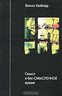 Смысл в бес-смысленное время
