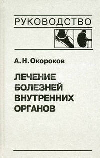 Лечение болезней внутренних органов. Том 2. Лечение ревматических болезней. Лечение эндокринных болезней. Лечение болезней почек