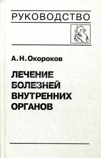 Лечение болезней внутренних органов. Том 3. Книга 1. Лечение болезней сердца и сосудов. Руководство