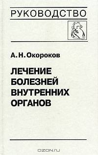 Лечение болезней внутренних органов. В 3 томах. Том 3. Книга 1. Лечение болезней сердца и сосудов