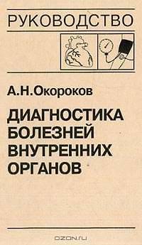 Диагностика болезней внутренних органов. Том 7. Диагностика болезней сердца и сосудов: Артериальная гипертензия. Артериальная гипотензия. Синкопальные состояния. Нейроциркуляторная дистония
