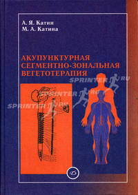 Акупунктурная сегментно-зональная вегетотерапия
