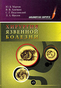 Хирургия язвенной болезни. Монография - 2-е изд.