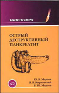 Острый деструктивный панкреатит