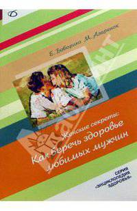 Женские секреты: как беречь здоровье любимых мужчин - (Энциклопедия здоровья)