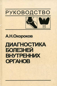 Диагностика болезней внутренних органов. Том 2. Диагностика ревматических и системных заболеваний соединительной ткани. Диагностика эндокринных заболеваний