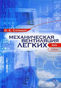 Механическая вентиляция легких 2-е изд.