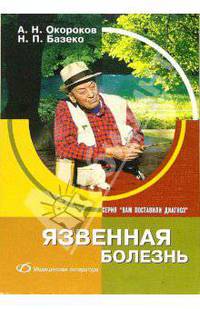 Язвенная болезнь