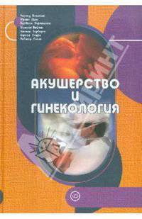 Акушерство и гинекология