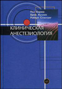 Клиническая анестезиология. /Пер. с англ. - 3-е изд.