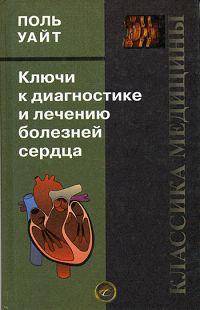 Ключи к диагностике и лечению болезней сердца /Пер. с англ.