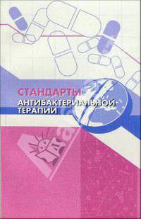 Стандарты антибактериальной терапии: Справочник