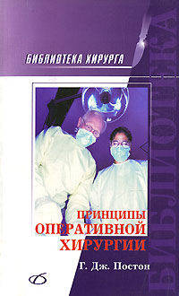 Принципы оперативной хирургии