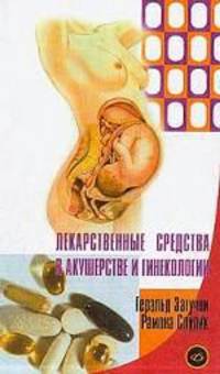 Лекарственные средства в акушерстве и гинекологии