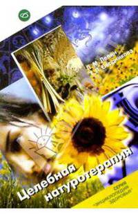 Целебная натуротерапия - (Серия "Энциклопедия здоровья")