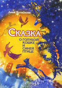 Сказка о голубой кошке и синей птице