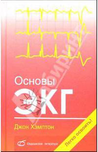 Основы ЭКГ / пер. с анг.