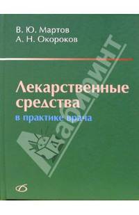 Лекарственные средства в практике врача