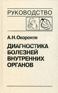 Диагностика болезней внутренних органов. Том 6. Диагностика болезней сердца и сосудов. Атеросклероз, ИБС