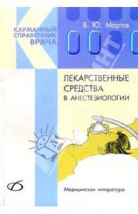 Лекарственные средства в анестезиологии