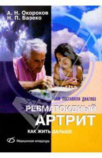 Ревматоидный Артрит.