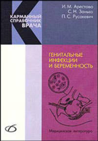 Генитальные инфекции и беременность