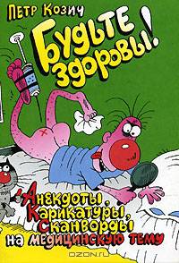 Будьте здоровы! Анекдоты, карикатуры, сканворды на медицинскую тему