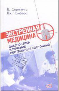 Экстренная медицина. Практическое руководство по диагностике и лечению неотложных состояний