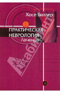 Практическая неврология: Т. 2. Лечение