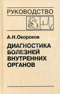 Диагностика болезней внутренних органов. Том 10. Диагностика болезней сердца и сосудов