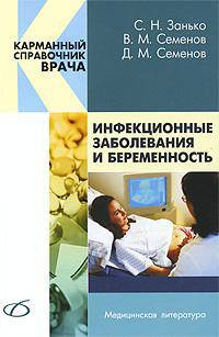 Инфекционные заболевания и беременность - (Серия "Карманный справочник врача")