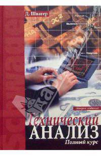 Технический анализ. Полный курс. - 6-е изд.