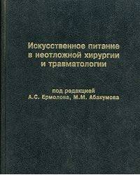 Искусственное питание в неотложной хирургии и травматологии /Ред Ермолов А.С., Абакумов М.М.
