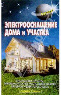 Электрооснащение дома и участка - (Своими руками)