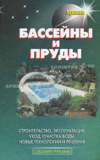 Бассейны и пруды. Строительство, эксплуатация - (Своими руками)