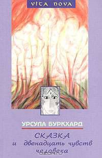 Сказка и двенадцать чувств человека