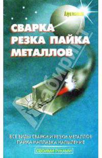 Сварка, резка, пайка металлов
