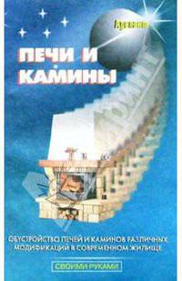 Печи и камины