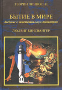 Бытие в мире. Введение в экзистенциальную психиатрию. Избранные статьи
