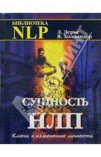 Сущность НЛП. Ключи к личностному развитию